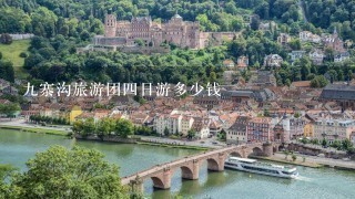 九寨沟旅游团四日游多少钱