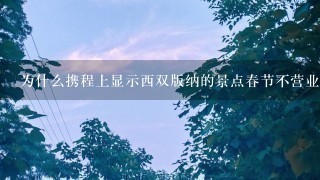 为什么携程上显示西双版纳的景点春节不营业