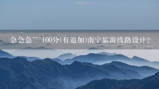 急急急~~`100分(有追加)南宁旅游线路设计?