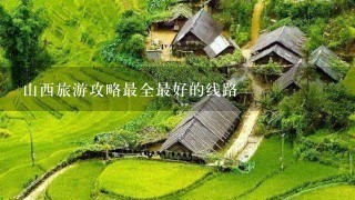 山西旅游攻略最全最好的线路