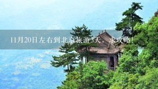 11月20日左右到北京旅游3天，求攻略！