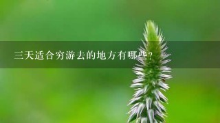 三天适合穷游去的地方有哪些？