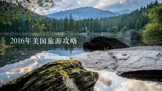 2016年美国旅游攻略