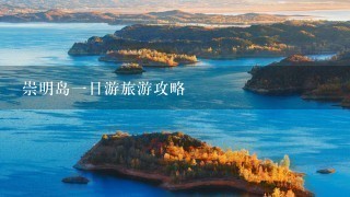 崇明岛一日游旅游攻略