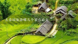 去泰国旅游哪几个景点必去