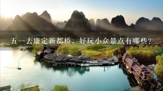 五一去康定新都桥，好玩小众景点有哪些？