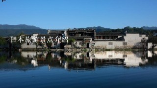 日本旅游景点介绍