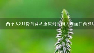 两个人8月份自费从重庆到云南大理丽江西双版纳去旅