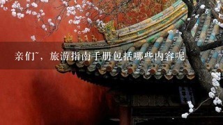 亲们~，旅游指南手册包括哪些内容呢