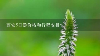 西安5日游价格和行程安排?