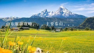 山东旅游攻略。。主要泰山。。