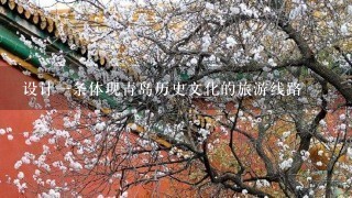 设计一条体现青岛历史文化的旅游线路