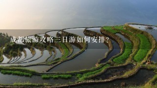 成都旅游攻略三日游如何安排？