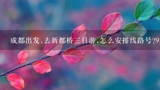 成都出发,去新都桥三日游,怎么安排线路号?9月6-8去