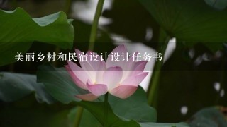 美丽乡村和民宿设计设计任务书