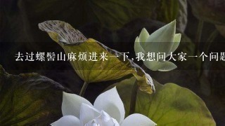 去过螺髻山麻烦进来一下,我想问大家一个问题.~急