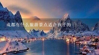 成都有什么旅游景点适合孩子的