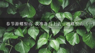 春节游螺髻山 我准备马上去一趟螺髻山（一日游），请问那里值得一去吗？现在气温怎样？