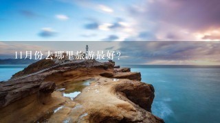 11月份去哪里旅游最好?