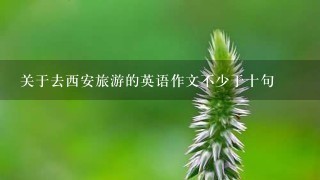 关于去西安旅游的英语作文不少于十句