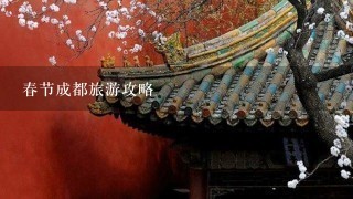 春节成都旅游攻略