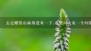 去过螺髻山麻烦进来一下,我想问大家一个问题.～急