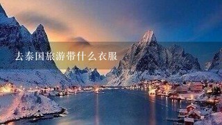 去泰国旅游带什么衣服