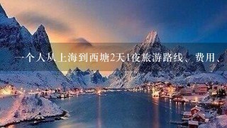 一个人从上海到西塘2天1夜旅游路线、费用、注意事项