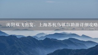 沈阳双飞出发，上海苏杭乌镇自助游详细攻略5日游