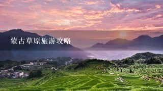 蒙古草原旅游攻略