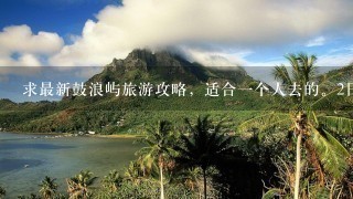 求最新鼓浪屿旅游攻略，适合一个人去的。2日游，最低消费攻略