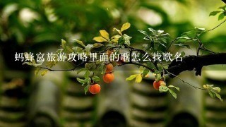 蚂蜂窝旅游攻略里面的歌怎么找歌名