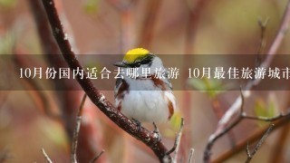 10月份国内适合去哪里旅游 10月最佳旅游城市