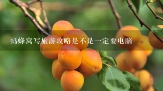 蚂蜂窝写旅游攻略是不是一定要电脑