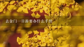 去金门一日游要办什么手续