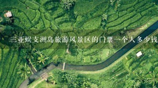 三亚蜈支洲岛旅游风景区的门票一个人多少钱