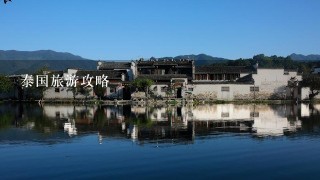 泰国旅游攻略