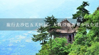 旅行去沙巴五天时间，大概得准备多少钱合适？