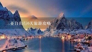 三亚自由行6天旅游攻略