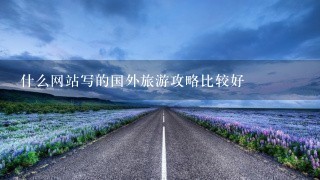 什么网站写的国外旅游攻略比较好