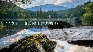 宁波至舟山普陀山旅游攻略