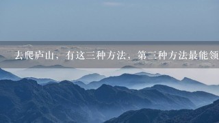 去爬庐山，有这三种方法，第三种方法最能领略庐山的