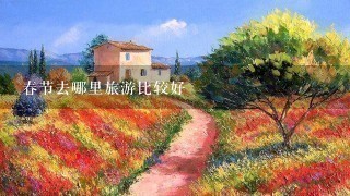 春节去哪里旅游比较好