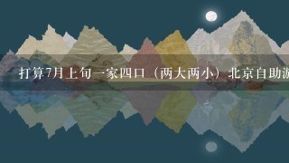 打算7月上旬一家四口（两大两小）北京自助游，询住宿问题经济实惠200元以内最好在地铁站附近谢谢了。