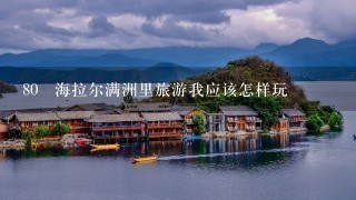 80 海拉尔满洲里旅游我应该怎样玩