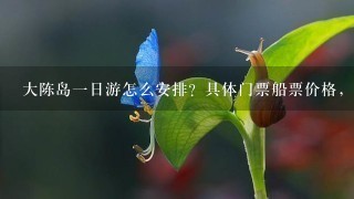 大陈岛一日游怎么安排？具体门票船票价格，路线等等