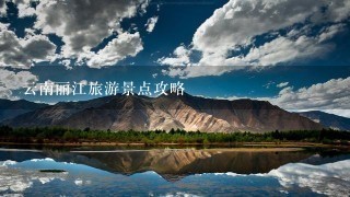 云南丽江旅游景点攻略