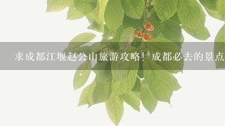 求成都江堰赵公山旅游攻略！成都必去的景点是什么？