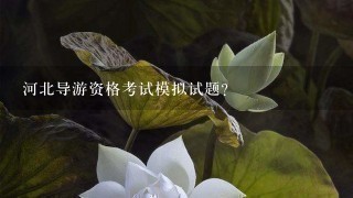 河北导游资格考试模拟试题？