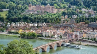 离我最近的旅游景点